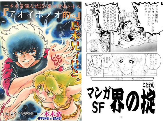 一本木蛮個人誌25・亜州漫帝之十八　『アオイホノオ的に』島本兄ィ！！と。