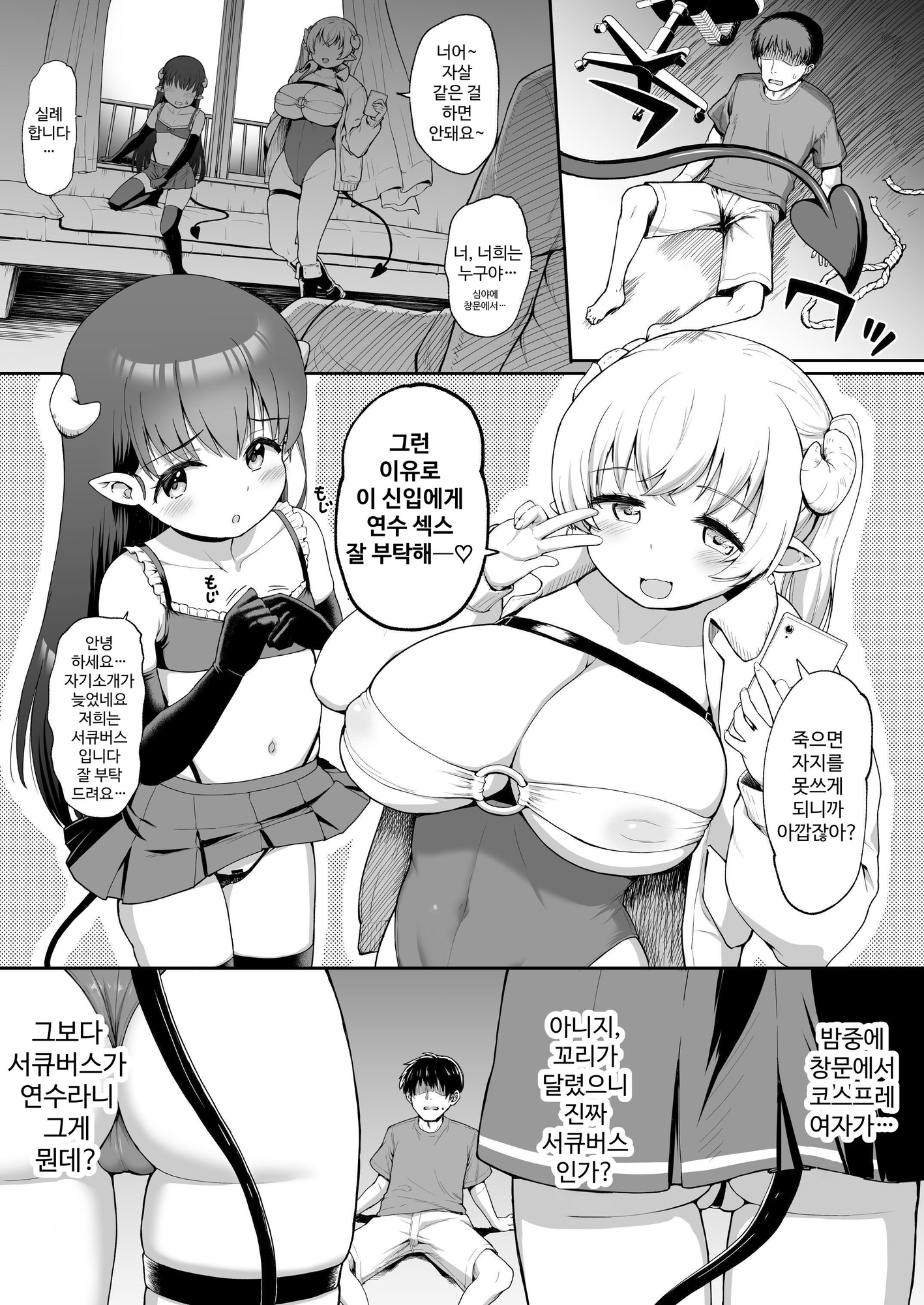 【韓国語版】なぜか俺んちで行われるサキュバス研修