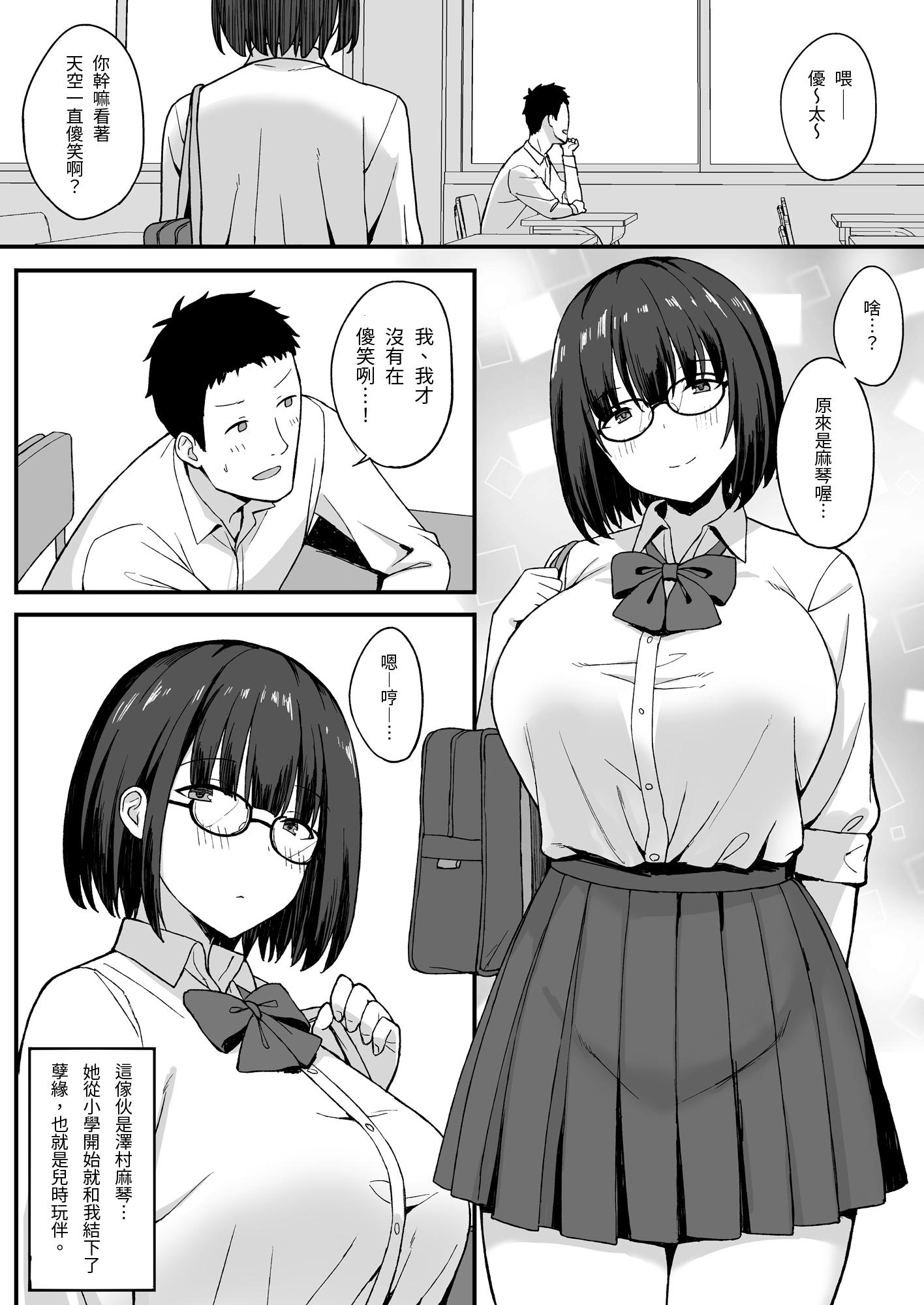 【繁体中文版】地味巨乳のストーカー女に告白されたのでヤりまくってみた話2