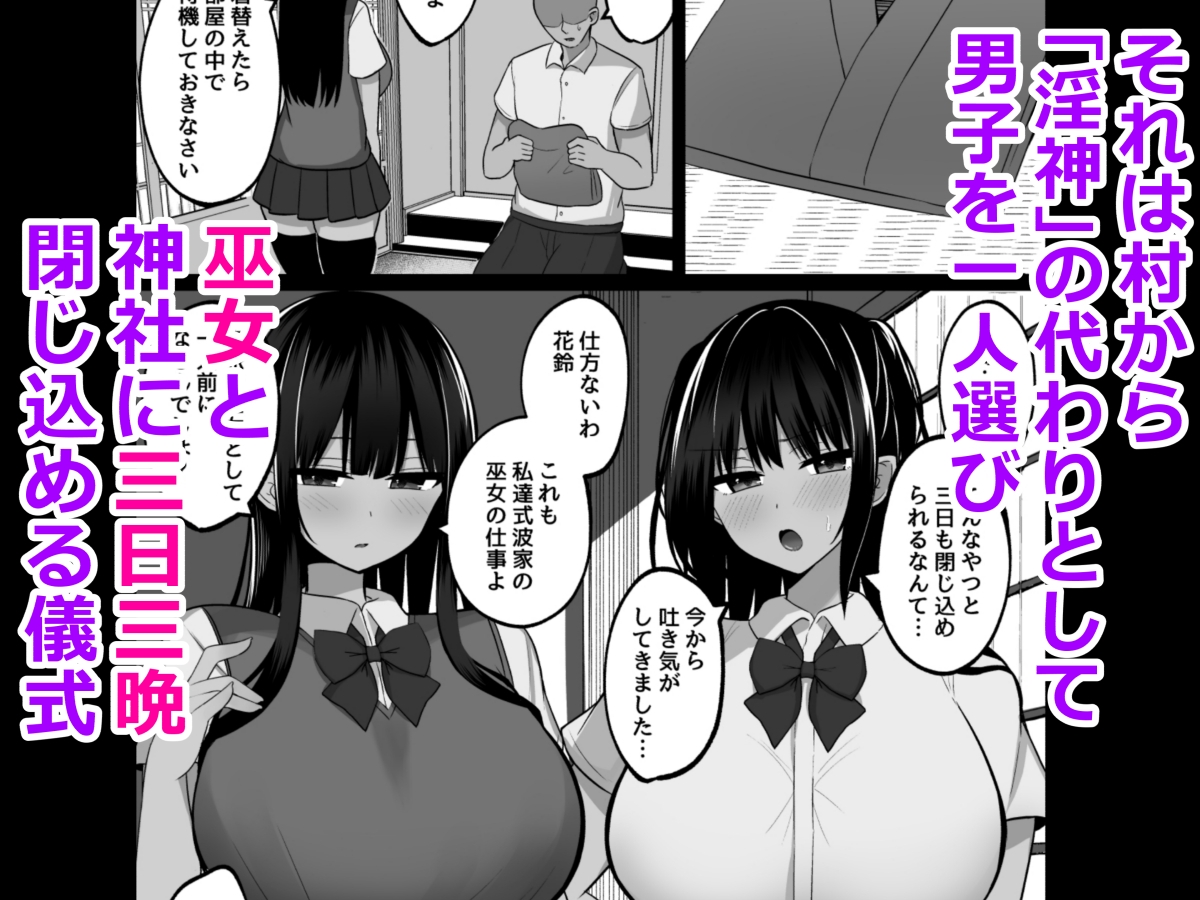 淫神ノ巫女～村の掟で勃起ちんぽに逆らえないでか乳巫女姉妹と神社に閉じ込められ…勃起しまくり種付けしまくりの3日間