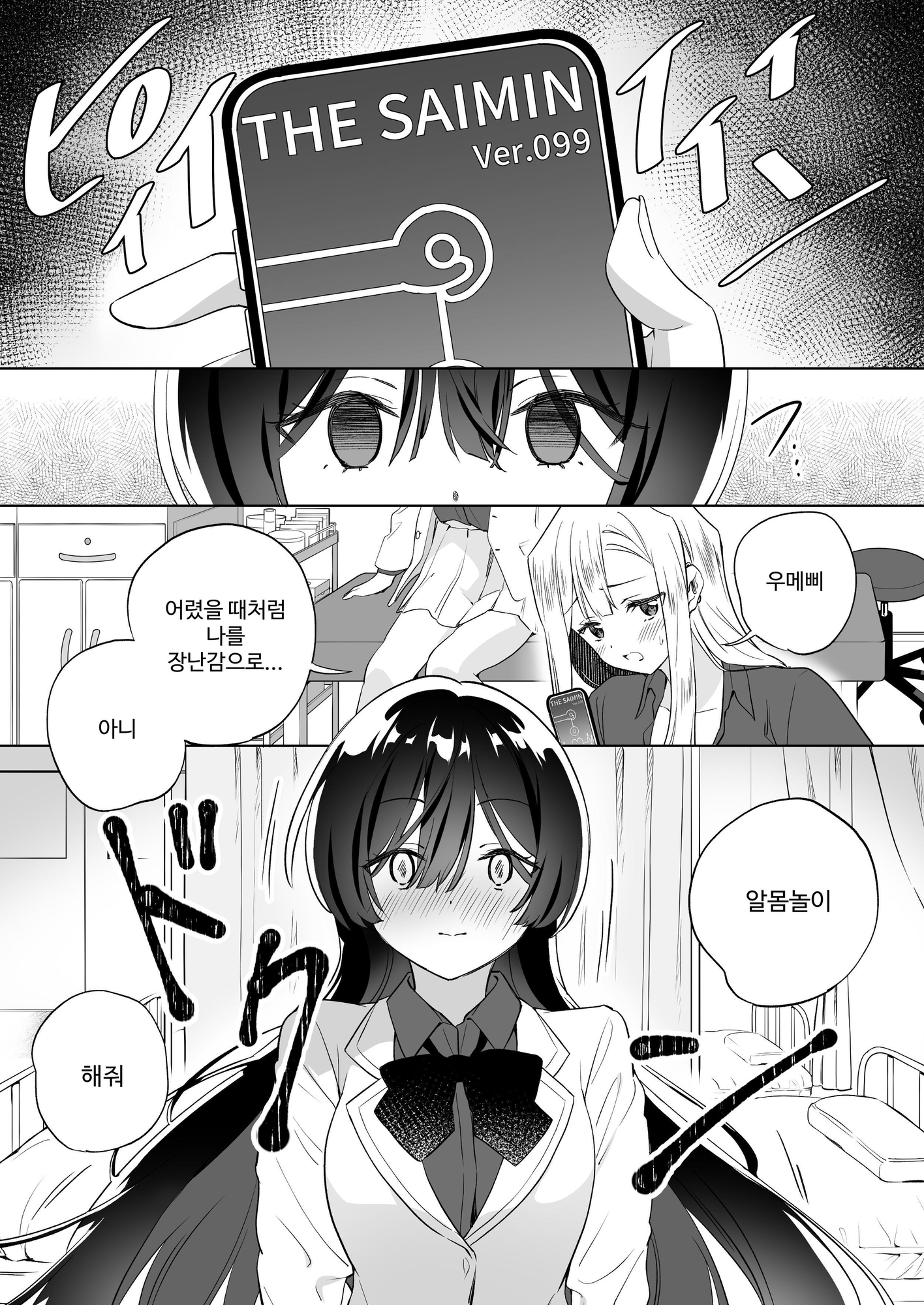 【韓国語版】みんなでえっちな百合活アプリ ～ええ!?この中にかかってない娘がいる!?～3 前編