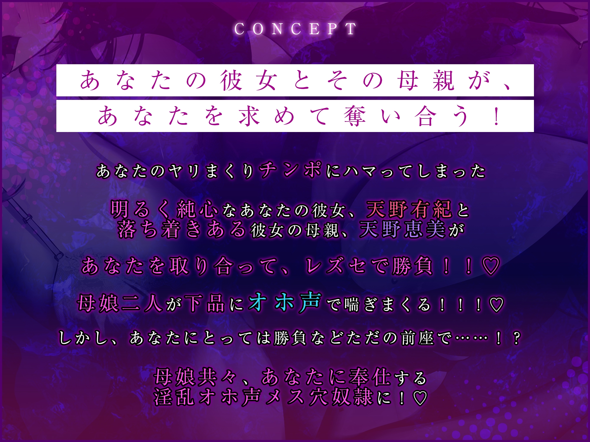 【轟音オホ】母娘崩壊 ～同じ男を愛した母娘はレズセ勝負で下品に奪い合う～《早期購入特典:ボーナストラック含む豪華4大特典!》