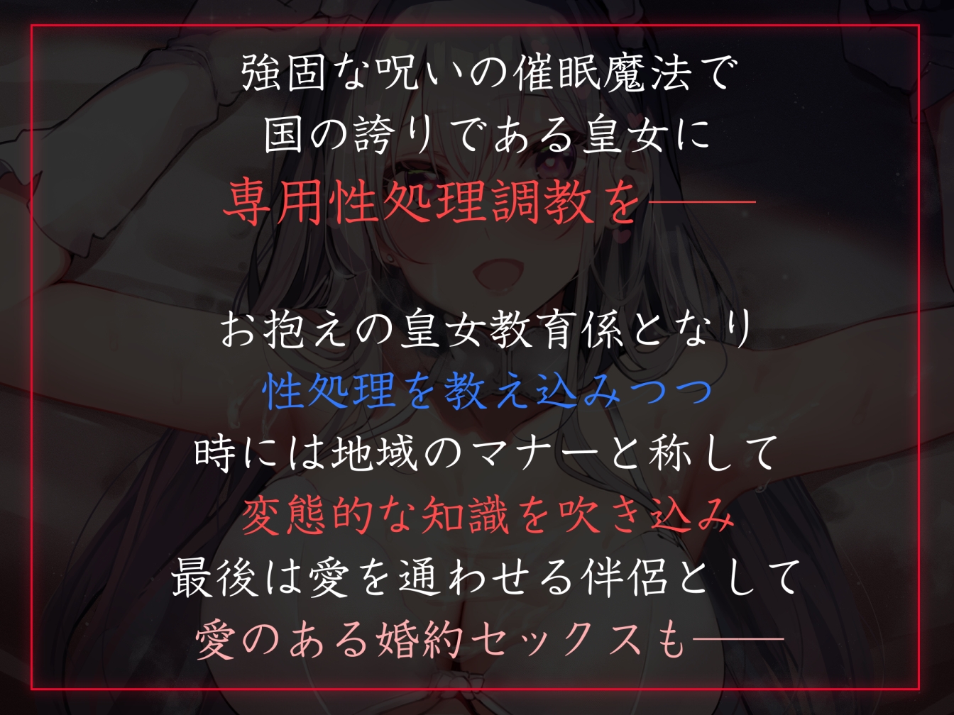 【性癖布教期間限定100円】無垢で優しい皇国の姫に常識改変◯眠で性処理をマナーと思い込ませ無知シチュ嗅ぎ舐めセックスご奉仕伴侶へ【凌◯なし・性格そのまま】