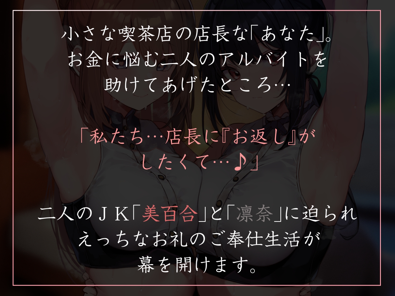 【サークル2.5周年特別記念作】アルバイトJKふたりの借金を肩代わりしたお返しに惚れられ性処理ご奉仕交尾【嗅ぎ舐めフェチ全肯定・やわマゾ責めあり】