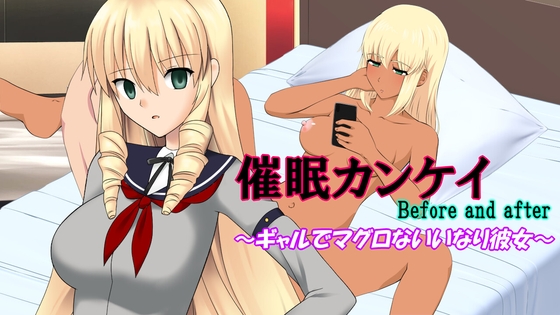 催○カンケイBefore and after～ギャルでマグロないいなり彼女～