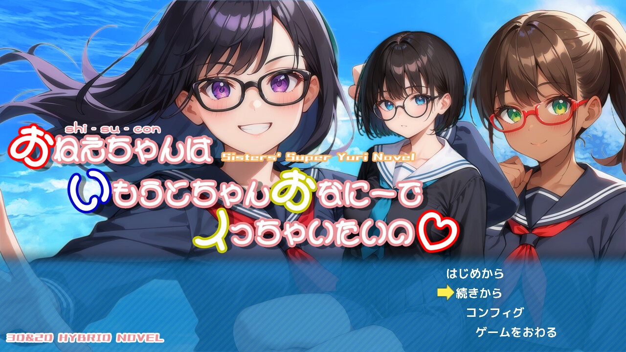 おねえちゃん(シスコン)はいもうとちゃんおなにーでイっちゃいたいの