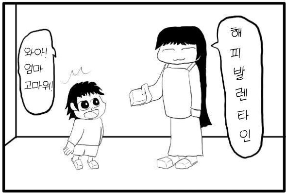 【韓国語版】4コマ漫画「バレンタイン(1)」