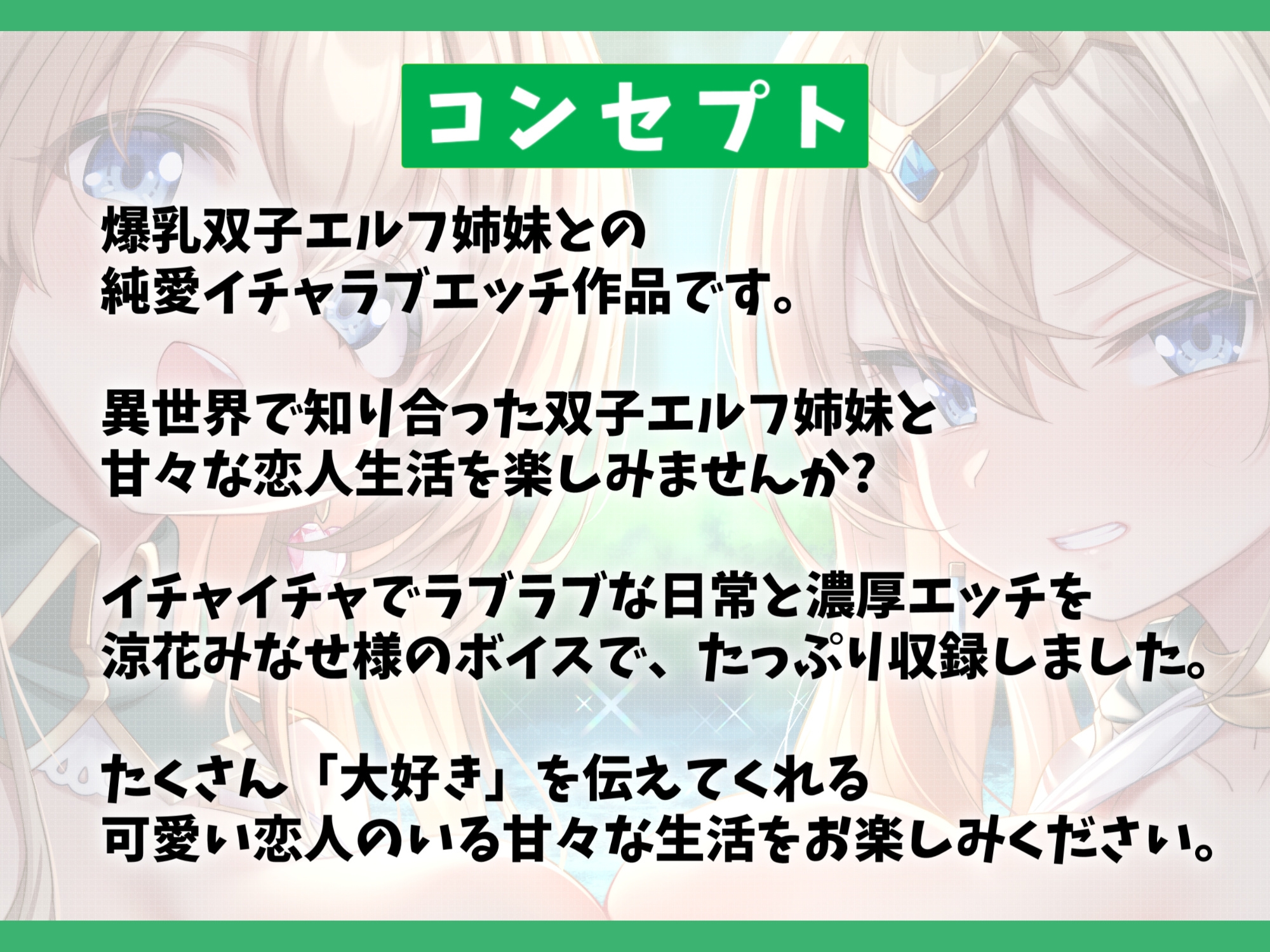 【7大特典付き】ドスケベな爆乳双子エルフ姉妹と甘々セックスライフ-異世界に飛ばされたのでエルフちゃんと子作りして暮らします!【バイノーラル】