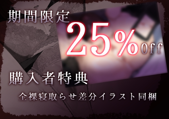 【販売開始記念25%OFF!】貞淑な妻は寝取らせても必ず戻ってくると信じている