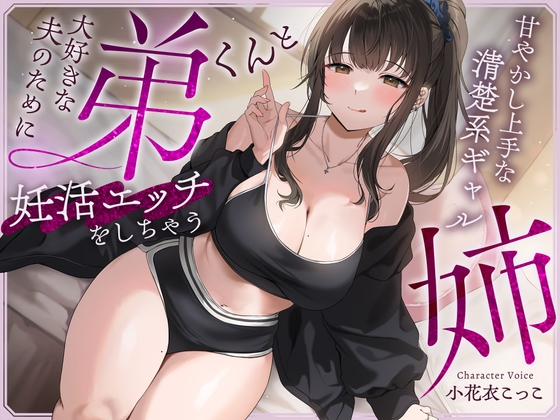 【繁体中文版】大好きな夫のために弟くんと妊活エッチをしちゃう甘やかし上手な清楚系ギャルな姉【快感我慢声】