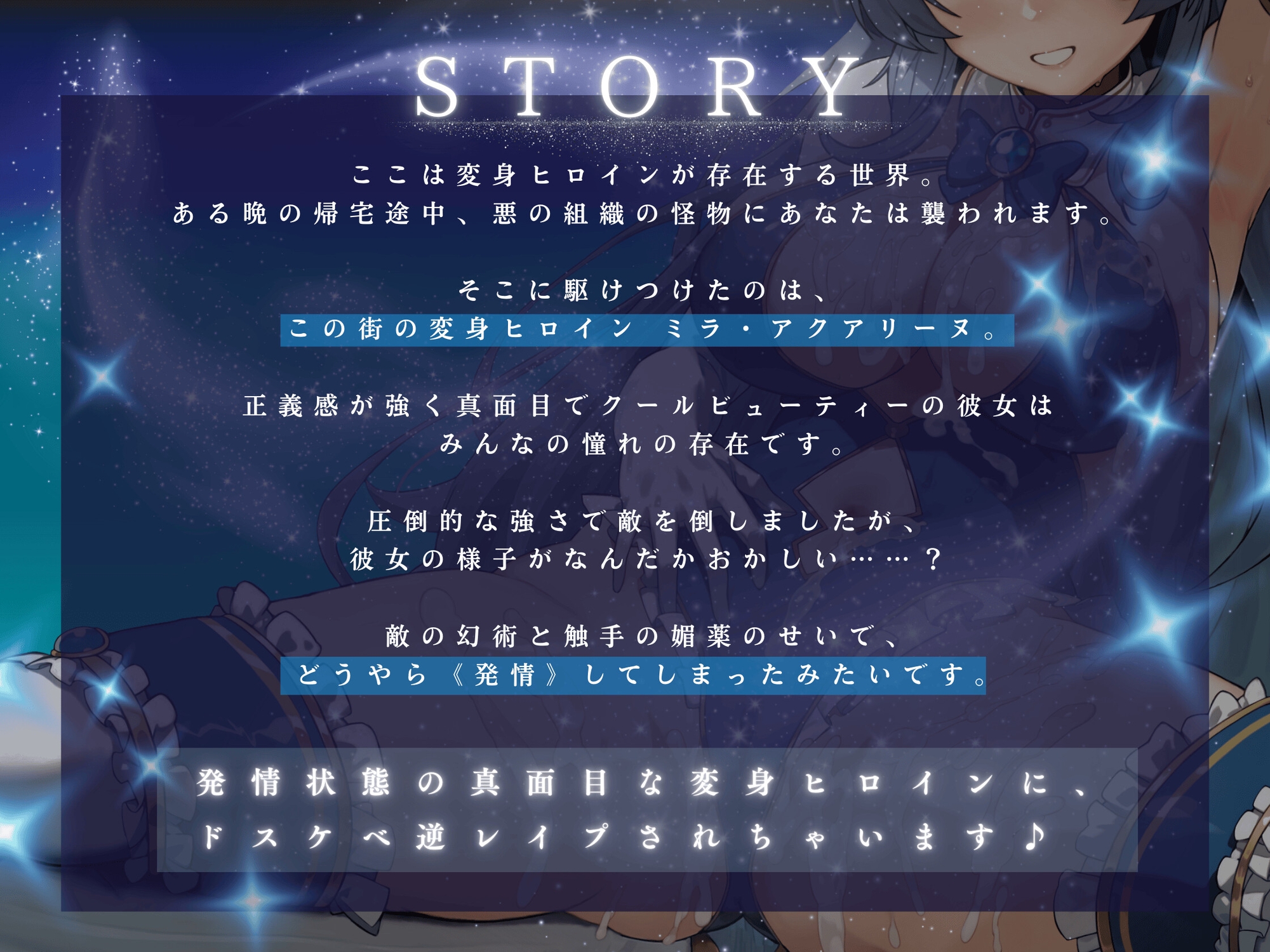 変身ヒロイン発情 〜敵の媚薬で発情した清楚ヒロインがドスケベ逆レ○プ♪〜