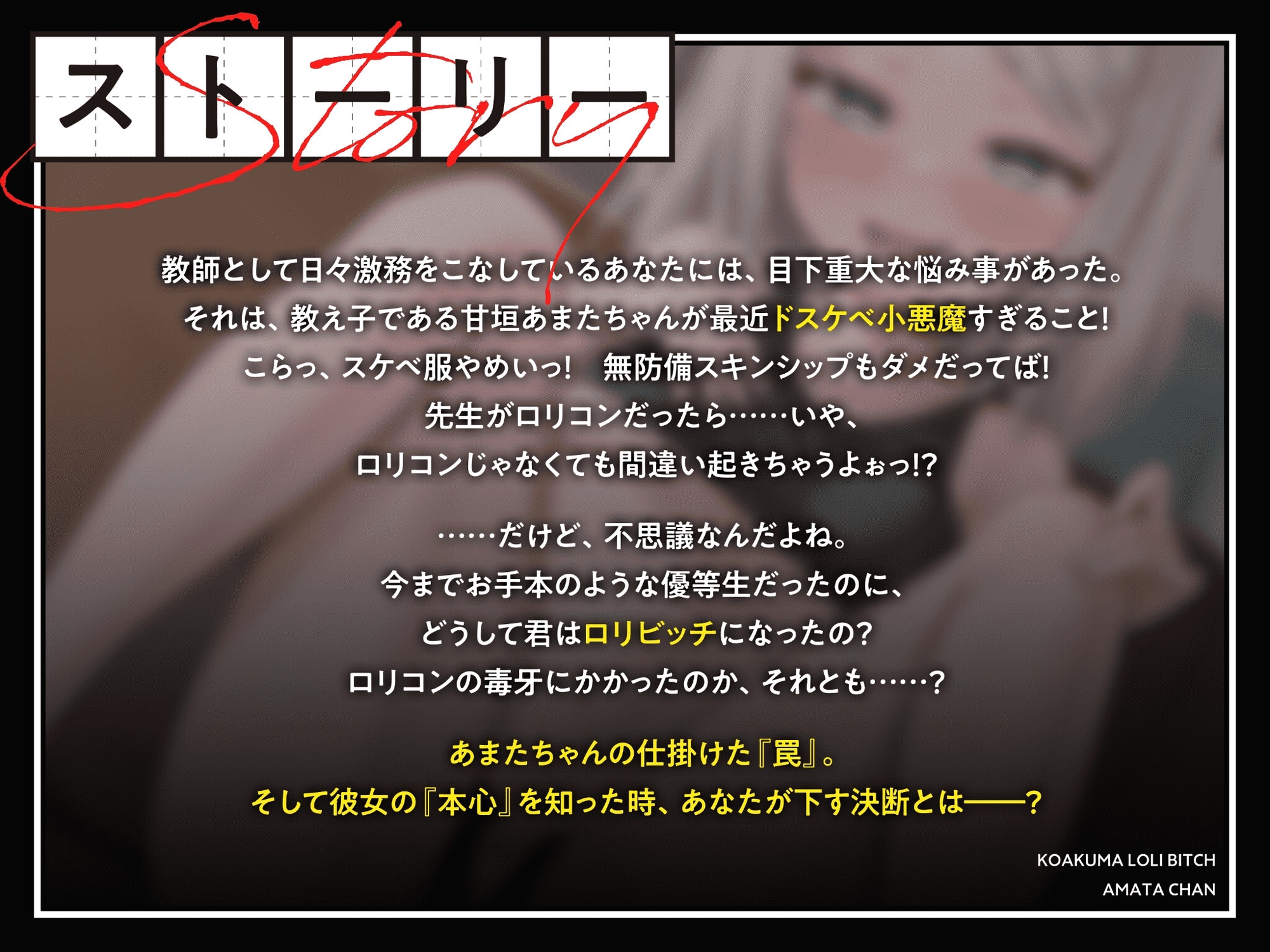 小悪魔○リビッチあまたちゃん~こ〇もとえっちしちゃだめなの、なぁぜなぁぜ? 花丸満点ガキま〇こに愛してるの種付けサイン~【生徒と元生徒は、全然違うから】
