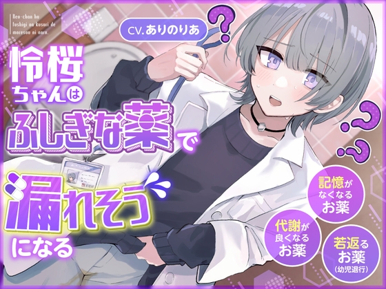 【おしっこ我慢】令桜ちゃんはふしぎな薬で漏れそうになるっ (代謝が良くなるお薬/記憶がなくなるお薬/若返るお薬)