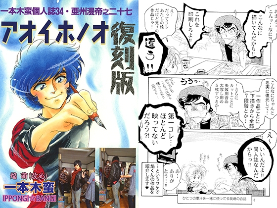 一本木蛮個人誌34・亜州漫帝之二十七　アオイホノオ復刻版