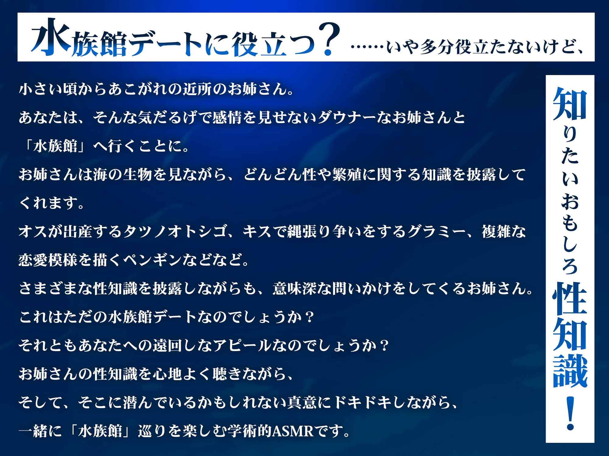 【学術的ASMR】ダウナーお姉さんがキミにだけ教える匂わせ「水族館」性知識ガイド【CV.明坂聡美】