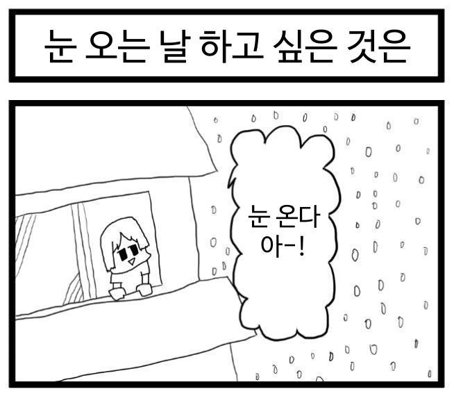 【韓国語版】4コマ漫画「雪の日にやりたいことは」