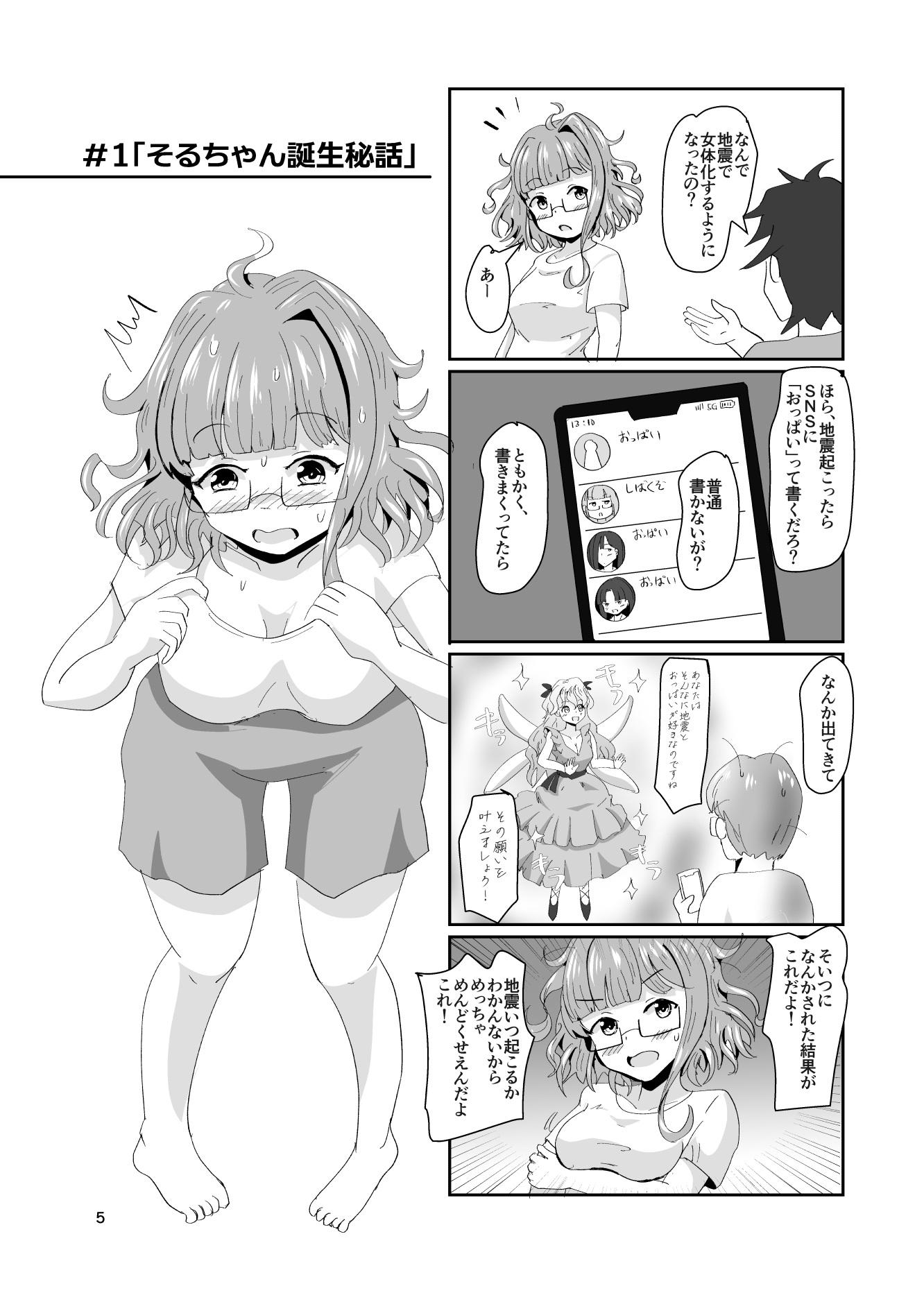 地震TS娘ゆらゆらそるちゃん