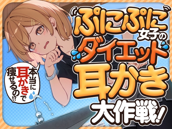 ぷにぷに女子のダイエット耳かき大作戦!