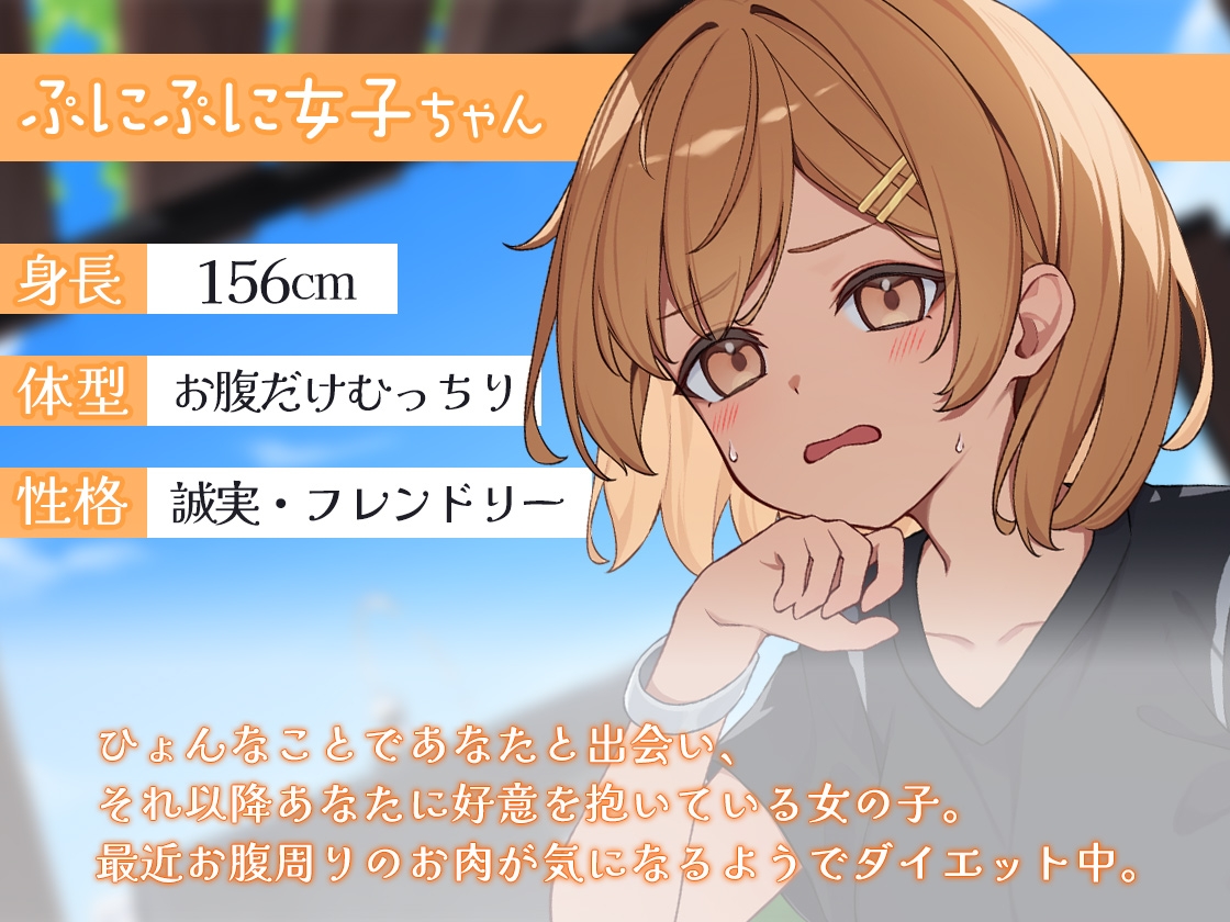 ぷにぷに女子のダイエット耳かき大作戦!