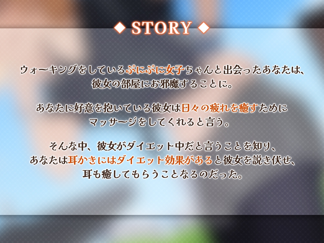 ぷにぷに女子のダイエット耳かき大作戦!