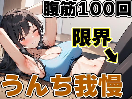 腹筋100回チャレンジ!!～やりきらないとうんち行かせません!～【りんごのあめちゃん】