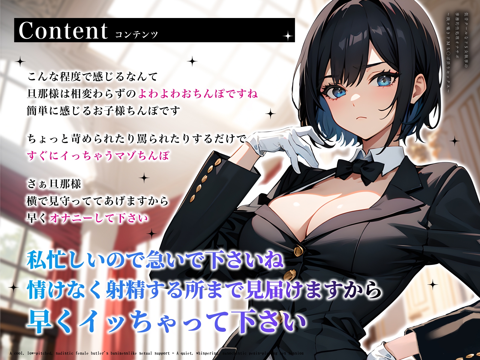 低音クールなドS女執事の事務的性処理オナサポ~淡々囁きドMち◯ぽ弄りセックス~