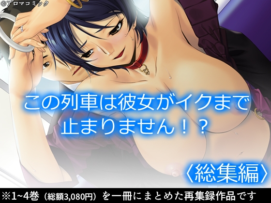 この列車は彼女がイクまで止まりません!? <総集編>