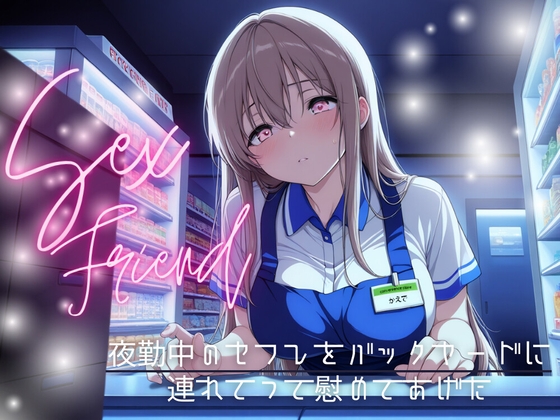【簡体中文版】【セフレ】夜勤中のセフレをバックヤードに連れてって慰めてあげた