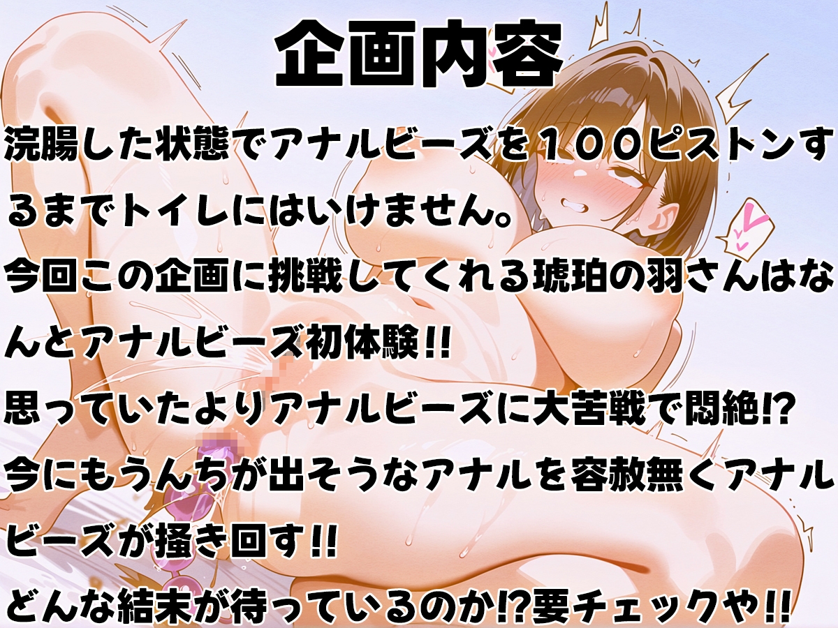 浣腸アナルビーズ~100ピストンするまでうんちできません~CV琥珀の羽【スカトロ・お漏らし・排泄我慢】