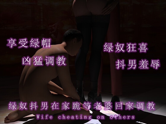 绿帽抖男在家跪等出轨老婆调教