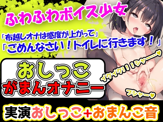 【おしっこ我慢×オナニー】かわいい声で喘ぐ声優様が登場→「おしっこを我慢することは頑張れると思います!」→「シーチキン臭のおしっこ音を聞いてください!」