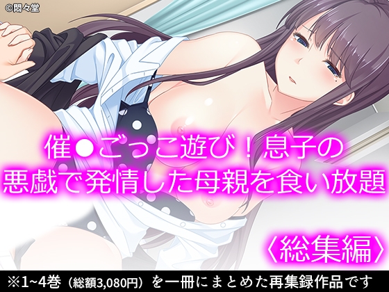 催●ごっこ遊び!息子の悪戯で発情した母親を食い放題 <総集編>