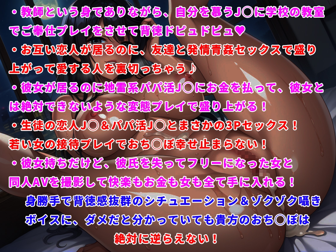 【耳に染み渡る背徳感MAXゾクゾクボイス】背徳乱舞~自分を慕う女学生、彼氏持ちの女友達、パパ活J◯を身勝手に犯しまくってヤリたい放題ドピュドピュ背徳セックス~