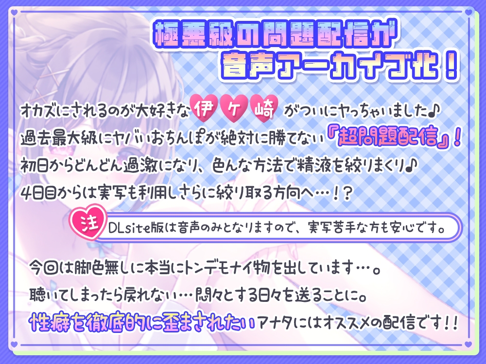 《連日敗北確定》伊ヶ崎綾香の生あだると放送局～オナ禁させる気が無いオナ禁応援(煽り)配信5日分～ +過激なおまけ【約5時間半】