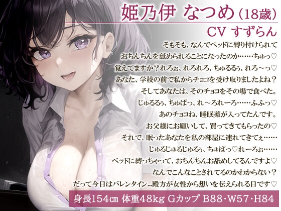 爆乳お嬢様JK「孕むまで帰しません!」ヤンデレ同級生の手作りチョコで気絶した俺は強○孕ませ監禁生活でパパになった【天井特化/バレンタイン/男性受け】