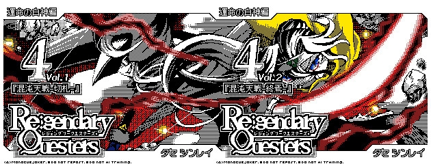 Re:gendary Questers 4巻『混沌天戦-切札/終焉-』【MQシリーズ第3部】