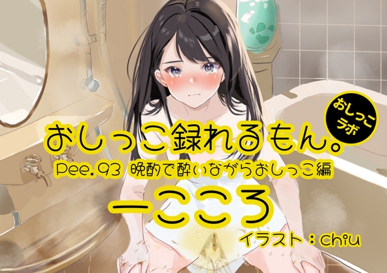 【おしっこ実演】Pee.93一こころのおしっこ録れるもん。～晩酌で酔いながらトイレでおしっこ編～