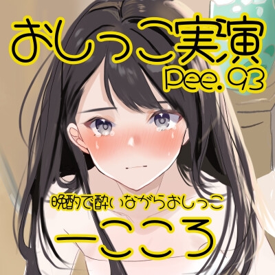 【おしっこ実演】Pee.93一こころのおしっこ録れるもん。～晩酌で酔いながらトイレでおしっこ編～