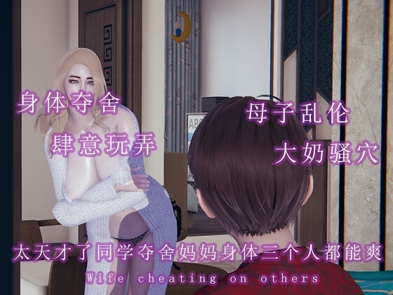 太天才同学夺舍妈妈的身体三个人都能爽