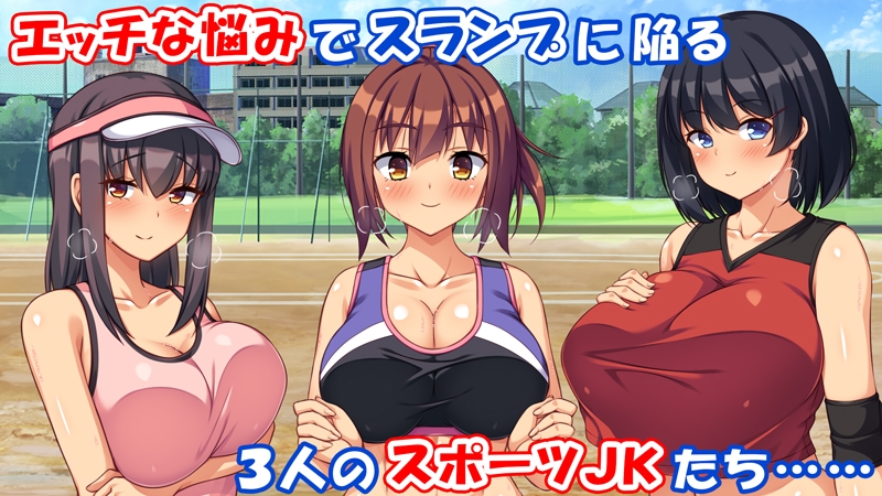 スポーツJKのエッチな悩みはハメトレ指導でスッキリ解消!