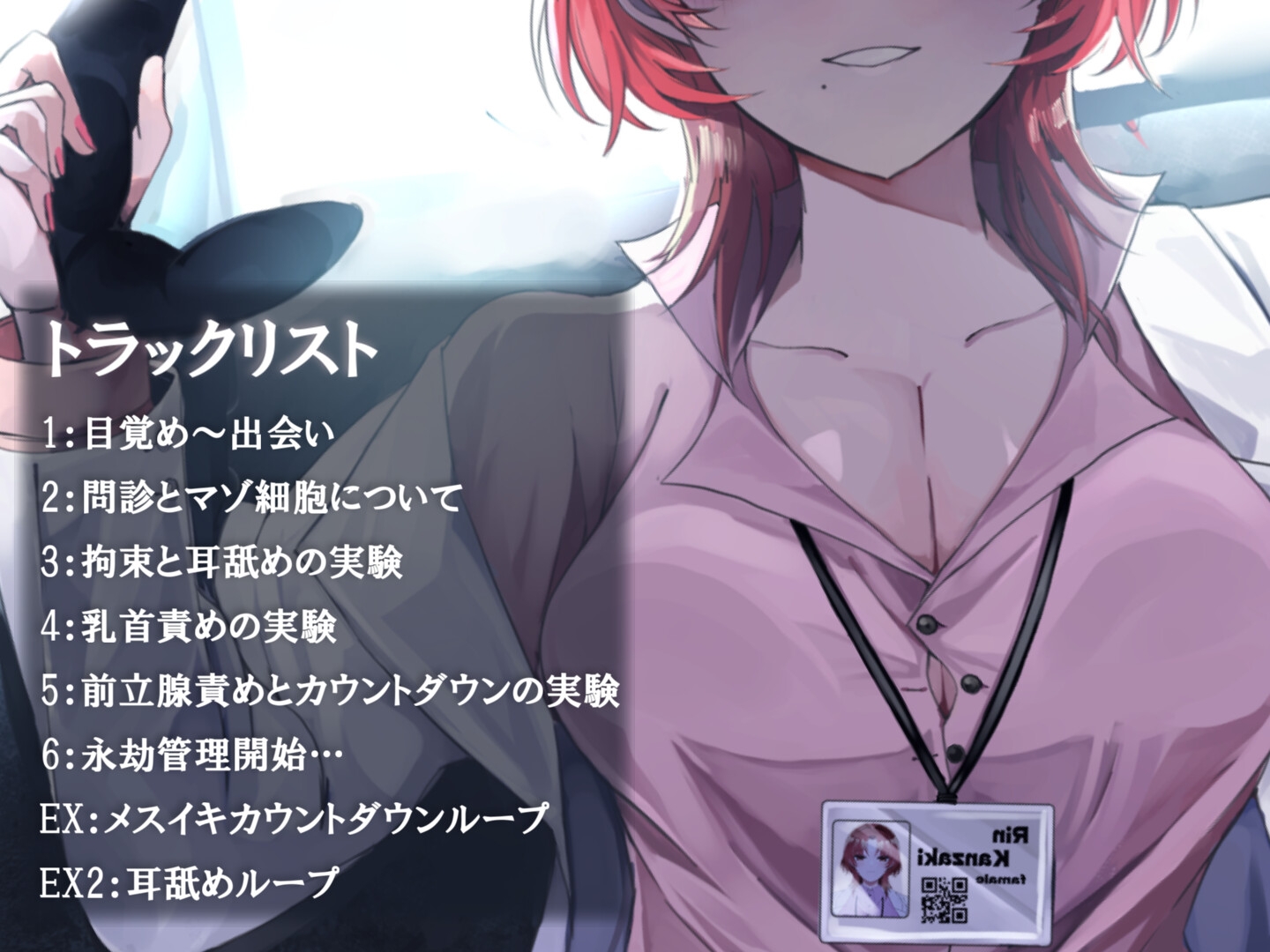 快楽学者神崎凛の元であなたがメスイキモルモットになるまで