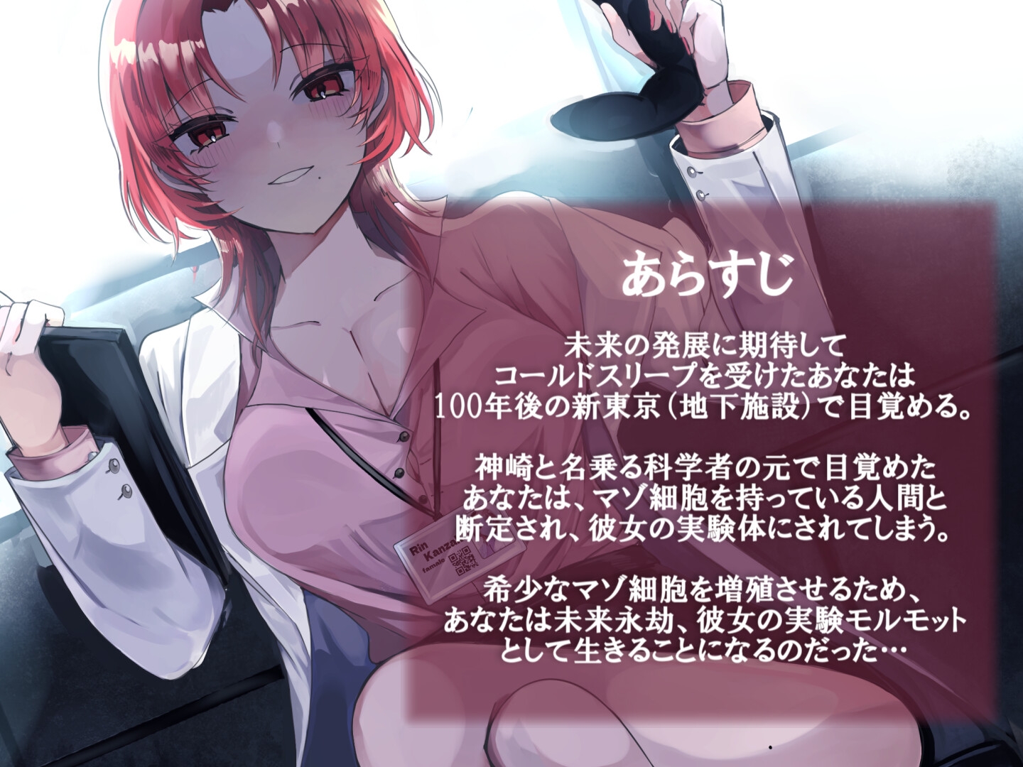 快楽学者神崎凛の元であなたがメスイキモルモットになるまで