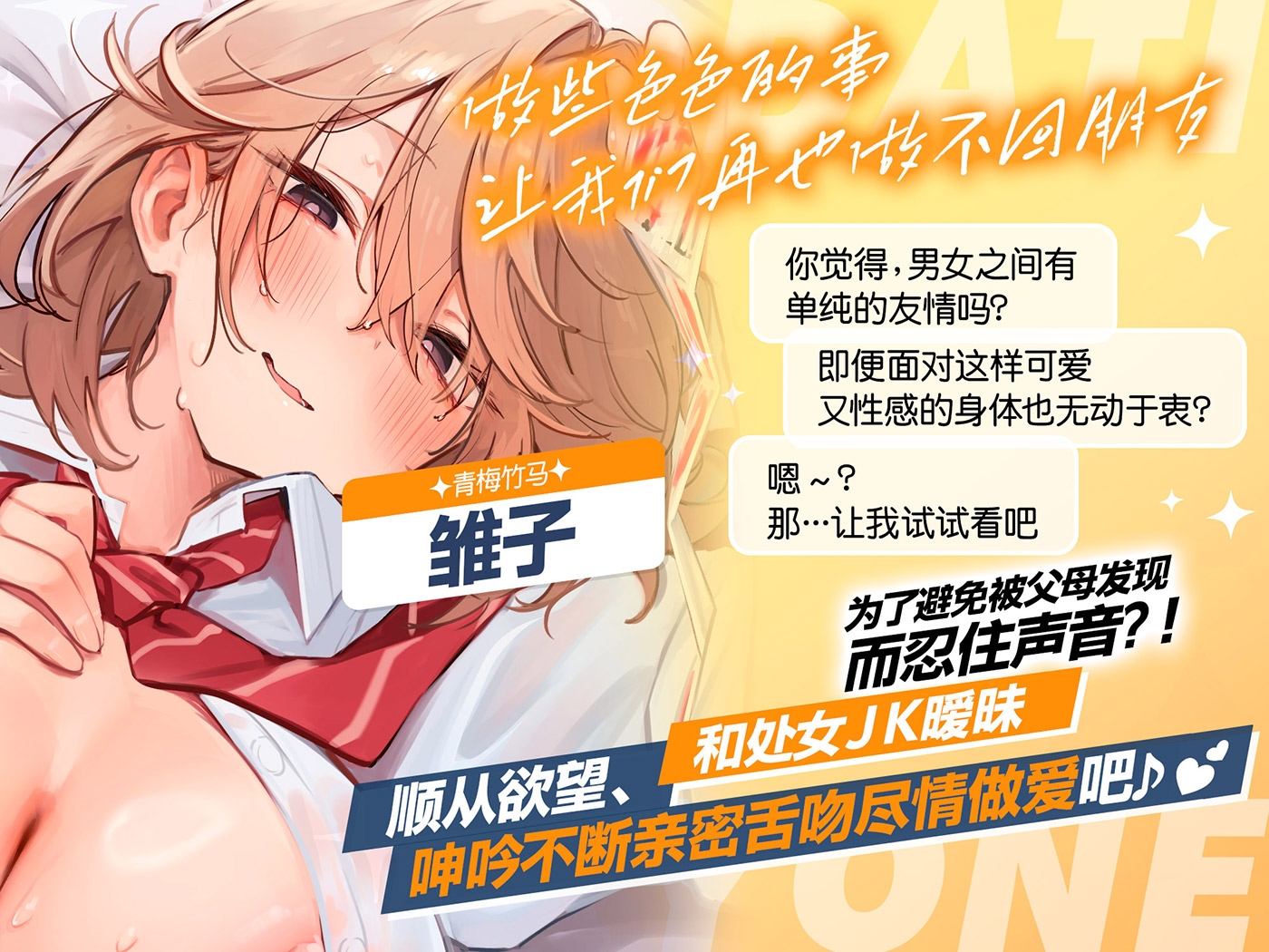 [简体中文版]【早鸟限定×自慰辅助等16个特典】【5小时×各女主角路线共2篇】超亲密～无法维持男女间友情的我们～对抗诱惑守住友情…真的有必要吗?