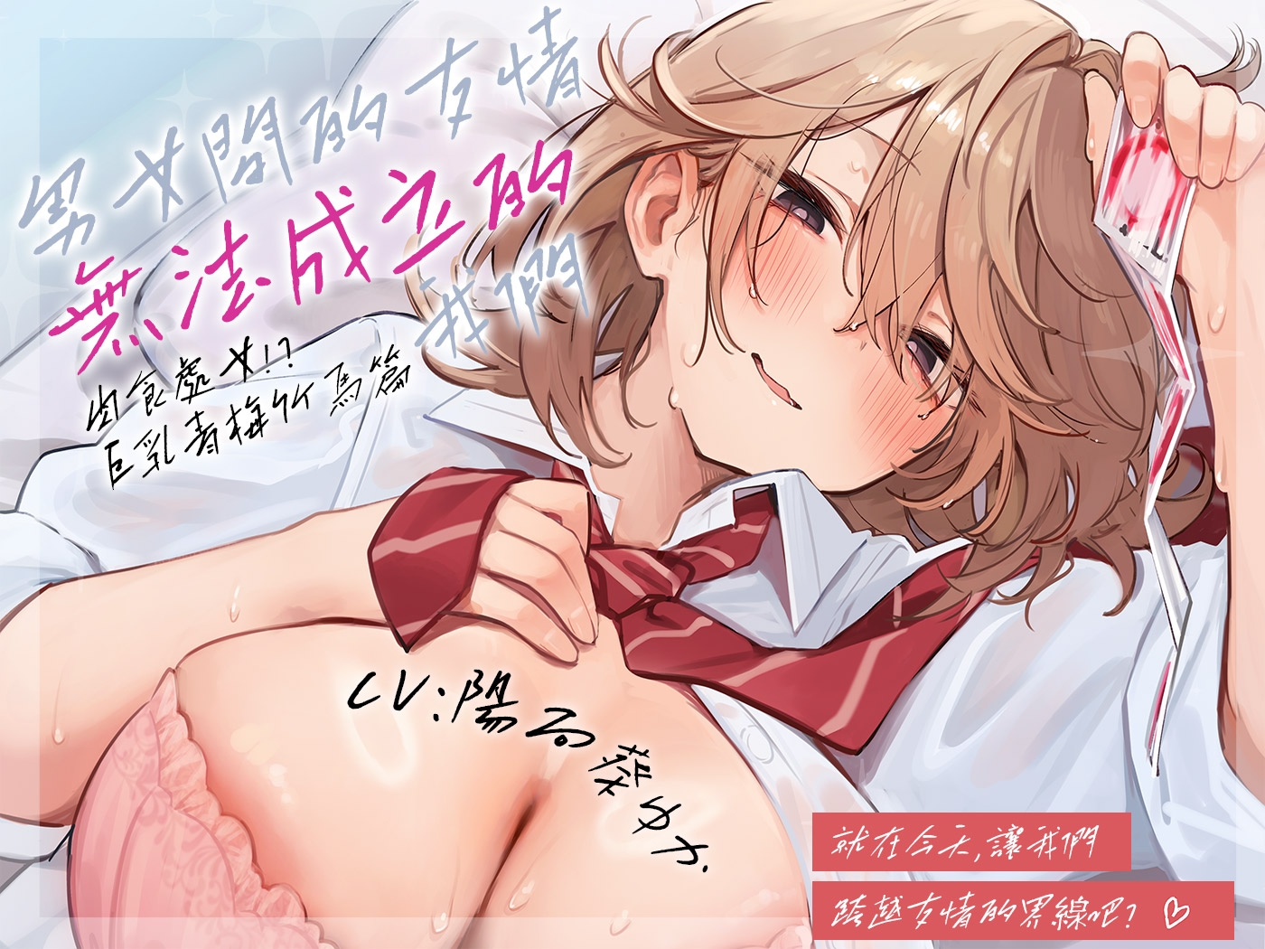 [繁體中文版]【早鳥限定×自慰輔助等16個特典】【5小時×各女主角路線共2篇】超親密～男女間的友情無法成立的我們～對抗誘惑守住友情…真的有必要嗎?