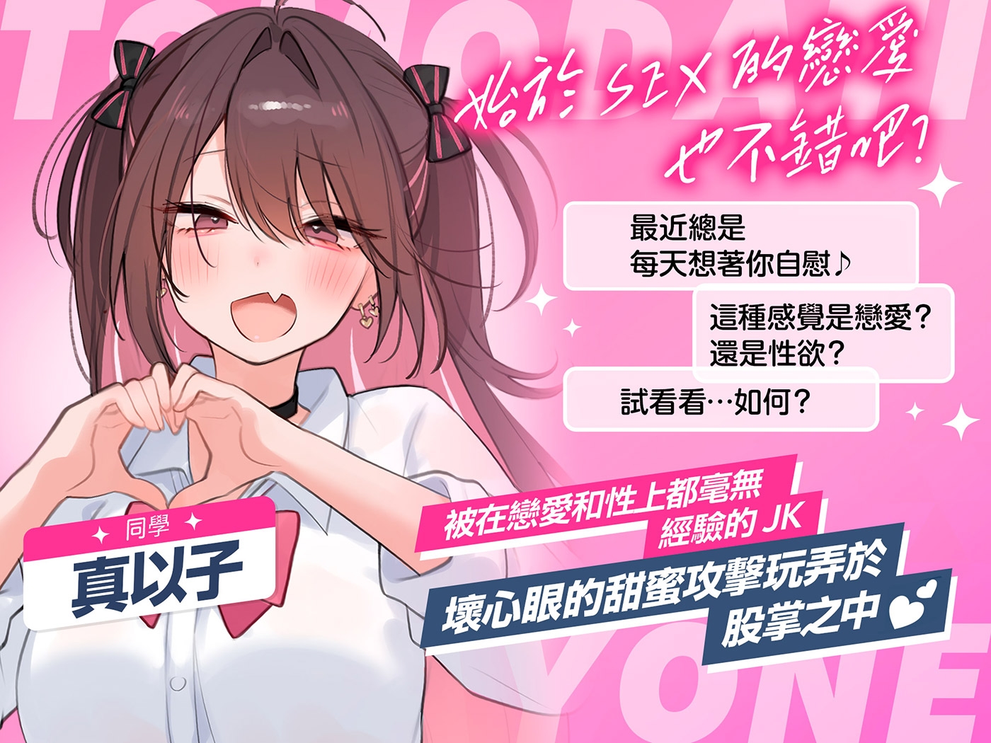 [繁體中文版]【早鳥限定×自慰輔助等16個特典】【5小時×各女主角路線共2篇】超親密～男女間的友情無法成立的我們～對抗誘惑守住友情…真的有必要嗎?