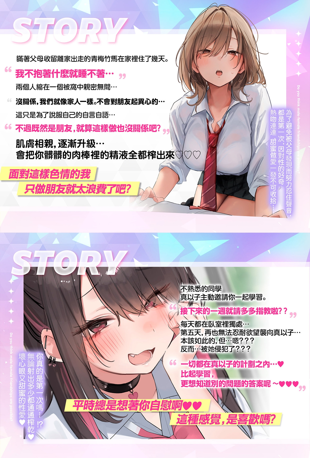 [繁體中文版]【早鳥限定×自慰輔助等16個特典】【5小時×各女主角路線共2篇】超親密～男女間的友情無法成立的我們～對抗誘惑守住友情…真的有必要嗎?