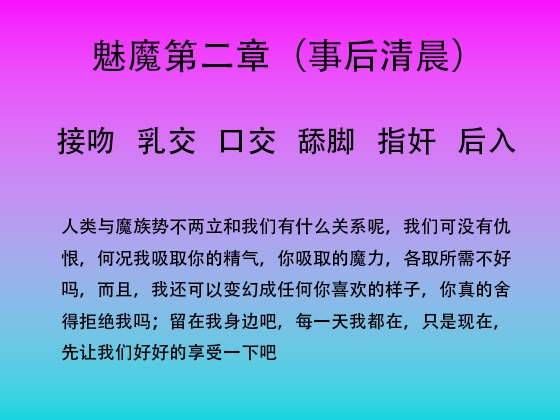 36.魅魔第二章(事后清晨)