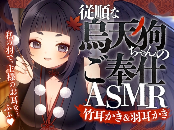 従順な烏天狗ちゃんのご奉仕ASMR