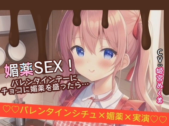 【シチュ×実演】媚薬SEX!バレンタインデーにチョコに媚薬を盛ったら…