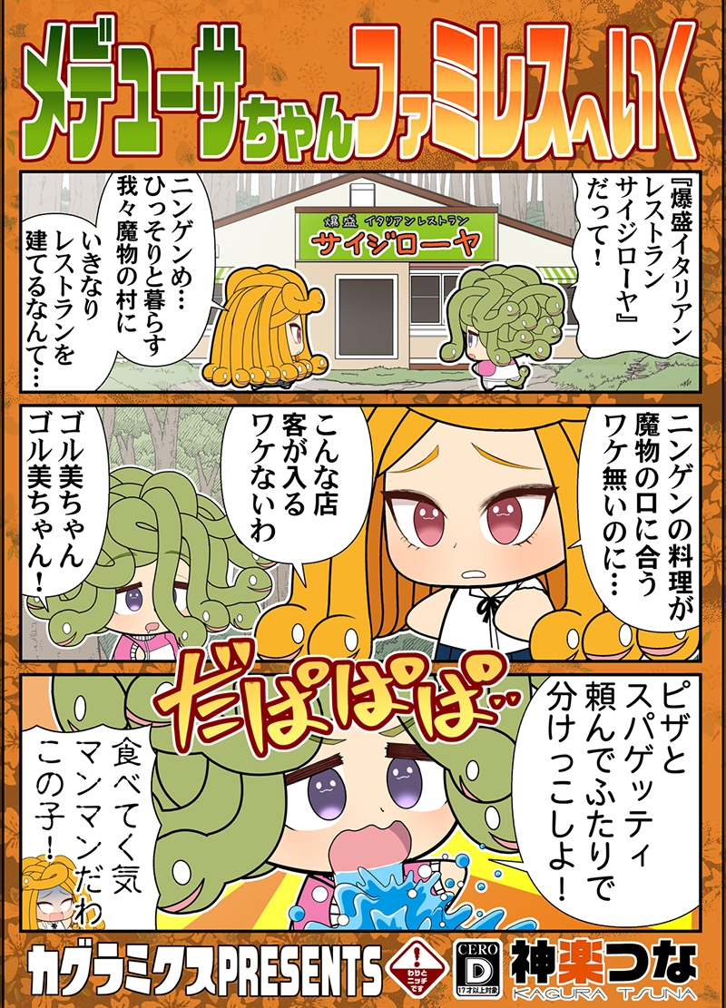 メデューサちゃんファミレスへいく